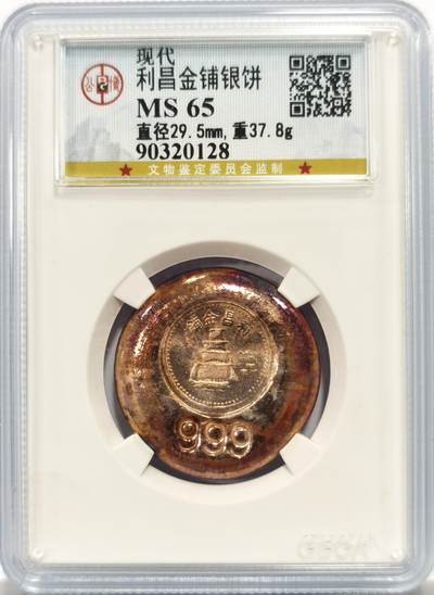 博洋堂“物美丰成”11月精品专场暨第145期（全场包邮） - 公博 MS65 利昌金铺银饼，999银，37.8克