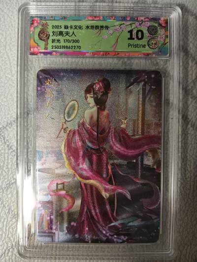 花开卡拍第45期（11月2号周日截拍，品控勿拍!!!拍品不寄存，运费5元，自制卡难免瑕疵，可能存在轻微撞角爆边等出厂瑕疵，品控介意勿拍！） - 焱卡文化 水浒群芳传 刘高夫人 CCG评级卡10p限编一张 折光粗闪