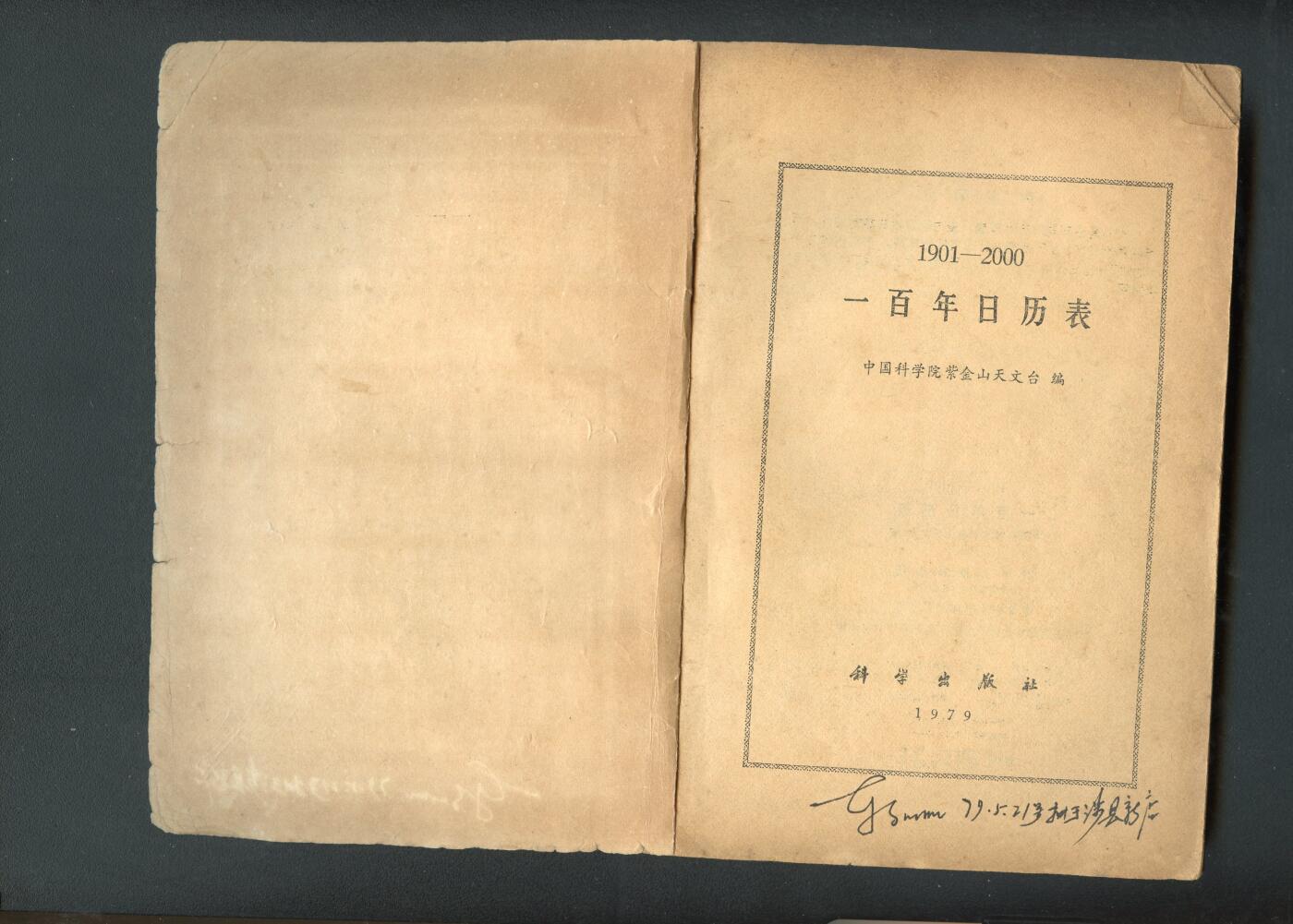沧河堂060 1971年 一百年日历表