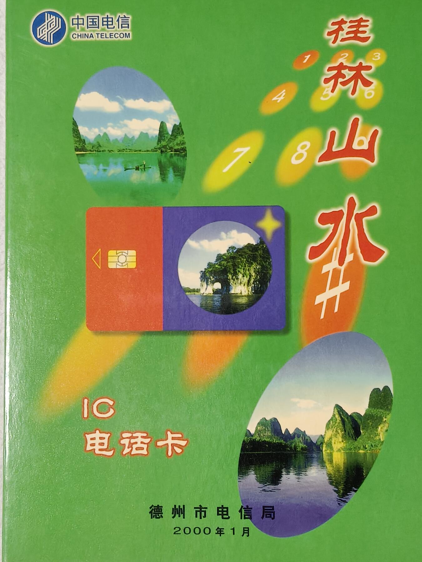 易卡拍卖第54期 IC——33桂林山水。  SD山东版。 收藏级品相。无封套，带册。如图所示。 