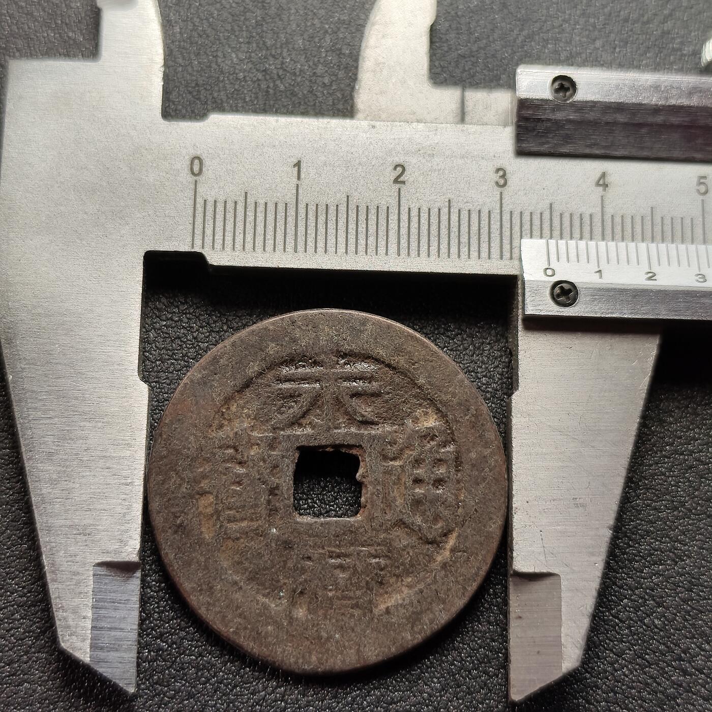 泉币菌-第122场-精品福利场 日本回流 永历通宝背壹分 直径34.5mm 厚1.8mm 不懂  自定义