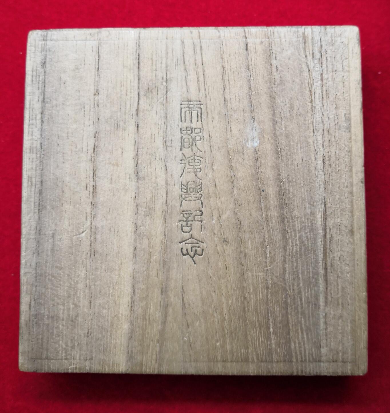 红色经典收藏拍卖专场第28期 罕见的 帝都复兴大铜章 带原盒