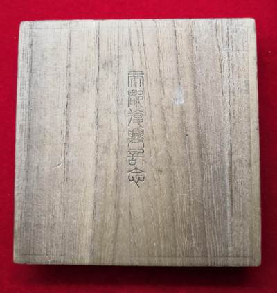 红色经典收藏拍卖专场第28期 - 罕见的 帝都复兴大铜章 带原盒