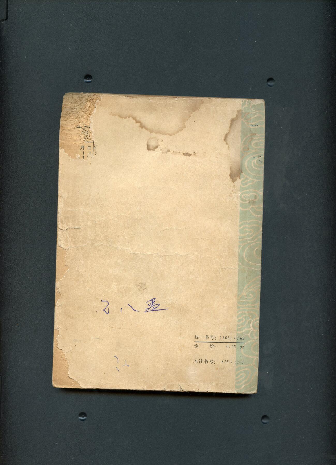 沧河堂060 1971年 一百年日历表