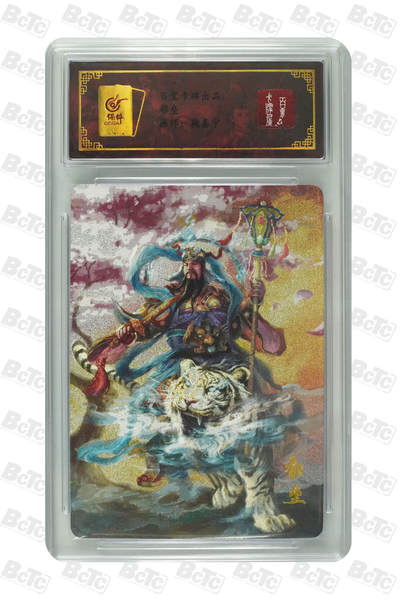 阳大大卡牌拍卖第79期（持续收拍品，周六晚上九点截拍，进群福利早知道） - 百里卡牌出品 郁垒 画师：鞠嘉宁