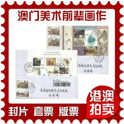 2025年11月01日19:30海外、大陆、澳门、香港邮政精品首日实寄封拍卖专场 - 2016澳门《澳门美术前辈画作》自然封首日实寄封