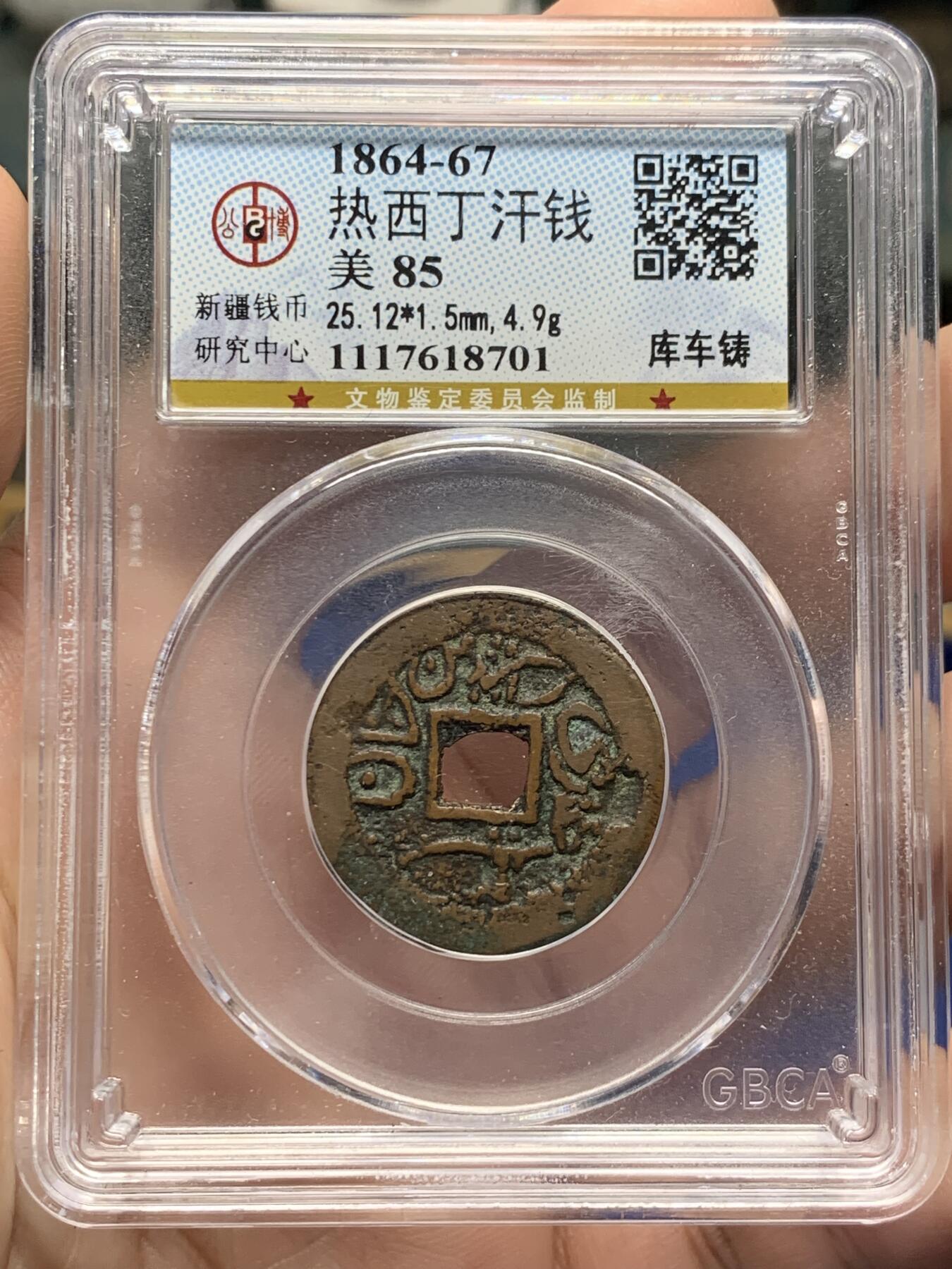 《竞宝斋》第433场 周日，周一 2场连拍 （全场包邮） 公博 美85 热西丁汗钱 库车铸