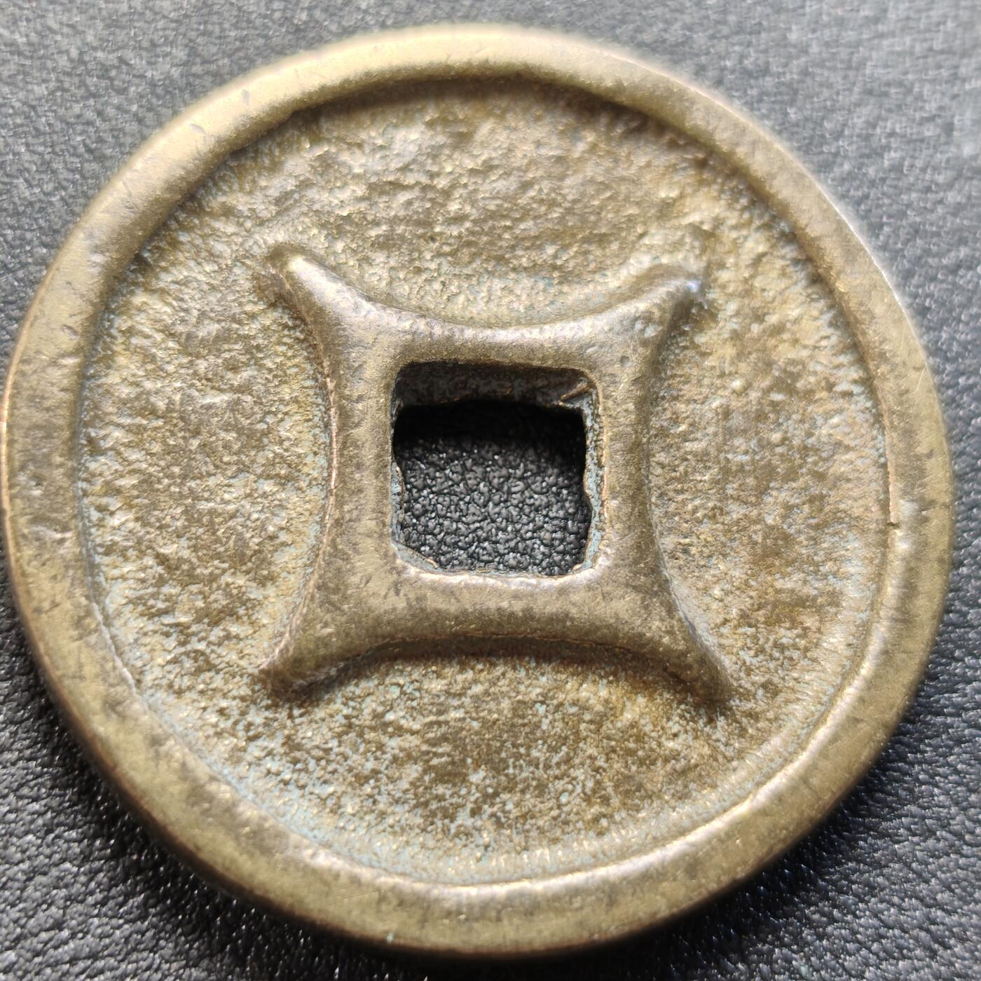 泉币菌-第122场-精品福利场 日本回流 寿山福海 花钱 吉语厌胜钱 直径42.5mm 厚5mm 不懂 不知是鬼子钱还是国币 自定义