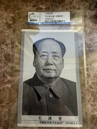 四海杂货铺第八场 - 华龙评级极美90 毛主席头像丝绸材质