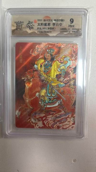 阳大大卡牌拍卖第78期（持续收拍品，周二晚上九点截拍，进群福利早知道） - 【亲签尾编】焱卡文化 神话中国3礼盒 李云中 太阳星君 折光 亲签限编08/08