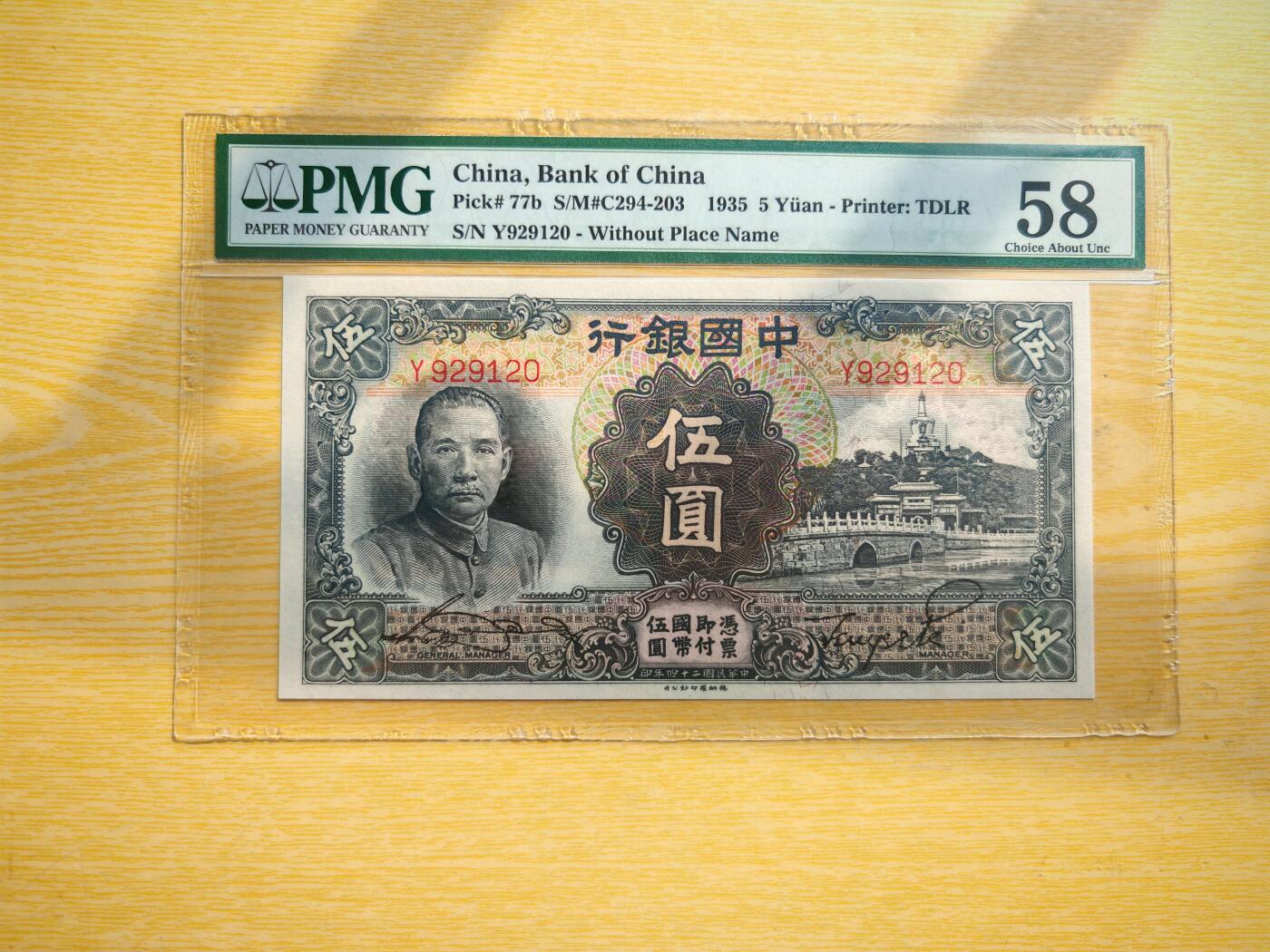 民国二十四年中国银行5元白塔pmg58分