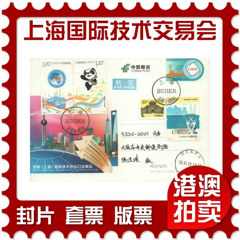 2025年11月01日19:30海外、大陆、澳门、香港邮政精品首日实寄封拍卖专场 2018中国《JP174中国(上海)国际技术进口交易会》邮资片首日实寄封