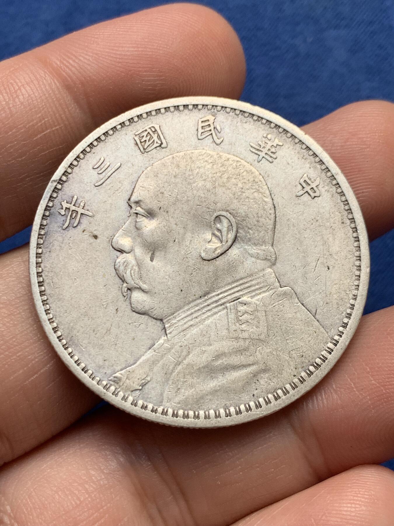 《竞宝斋》第433场 周日，周一 2场连拍 （全场包邮） 民国三年袁大头银元 打制细节不错