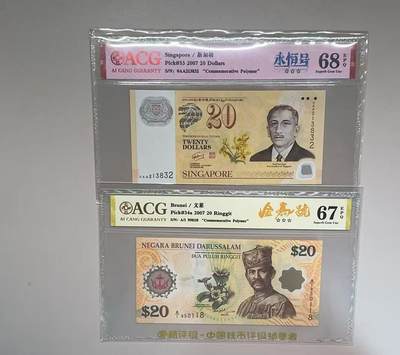 《外钞收藏家》第五百七十九期（连拍场）（本平台长期征集拍品、欢迎藏友们联系合作） - 2007年文莱和新加坡20元 一对 纪念钞 永恒号和金马号 爱藏评级