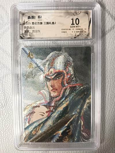 花开卡拍第45期（11月2号周日截拍，品控勿拍!!!拍品不寄存，运费5元，自制卡难免瑕疵，可能存在轻微撞角爆边等出厂瑕疵，品控介意勿拍！） - 昆仑万象 权迎东 三国礼盒2 异色赵云 保粹评级卡10g一张 粗闪