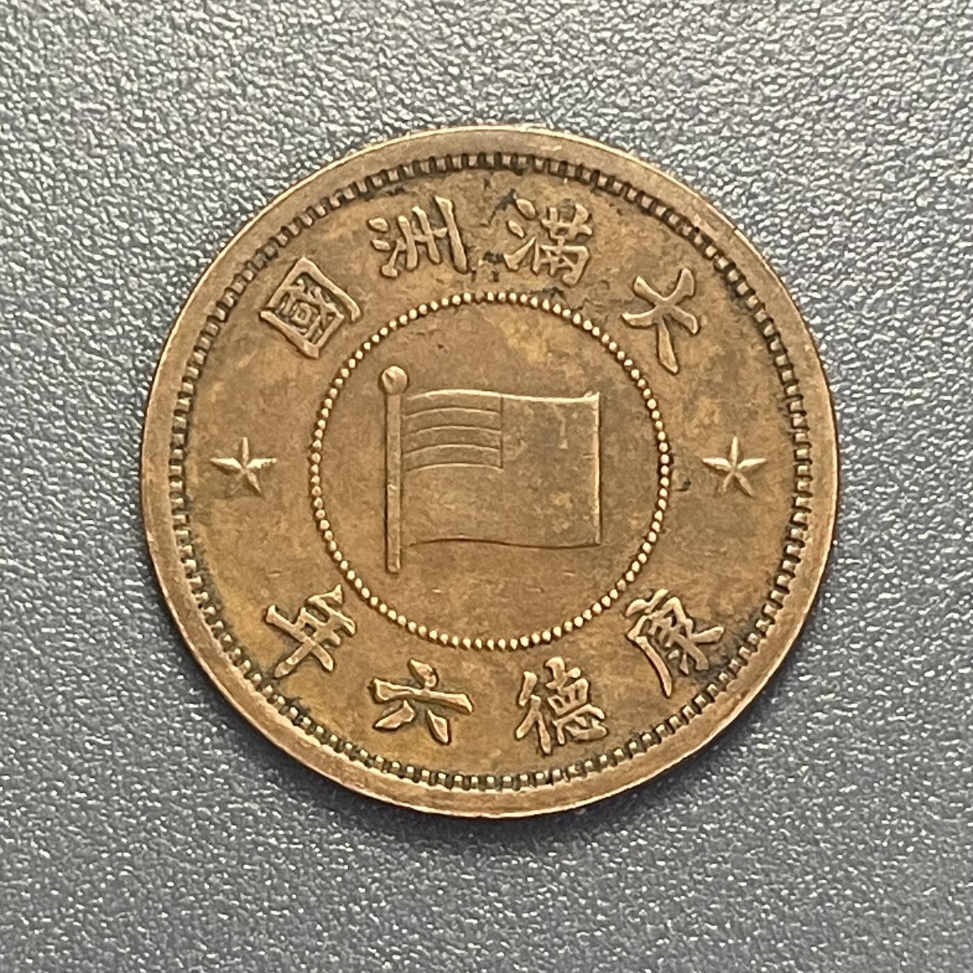 回流1115 满洲国康德六年五厘 工艺品