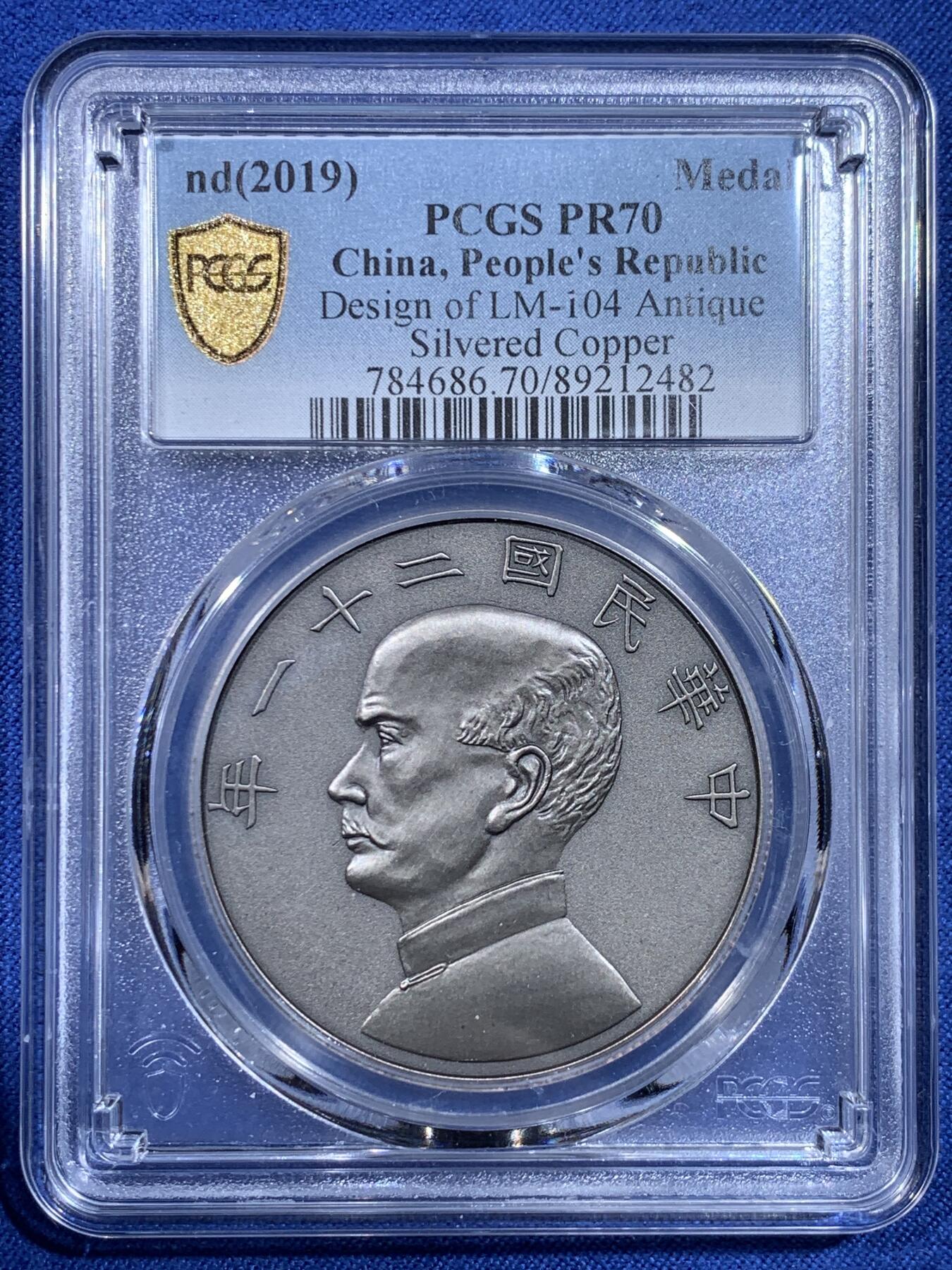 《竞宝斋》第433场 周日，周一 2场连拍 （全场包邮） PCGS PR70 中国 2019 民国二十一年 孙像 金本位壹圆镀银铜章 满分好品