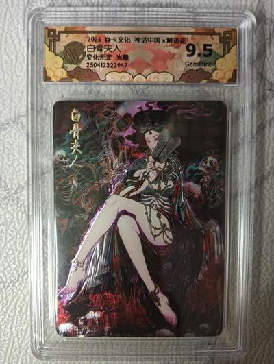 花开卡拍第45期（11月2号周日截拍，品控勿拍!!!拍品不寄存，运费5元，自制卡难免瑕疵，可能存在轻微撞角爆边等出厂瑕疵，品控介意勿拍！） - 焱卡文化 神话中国 白骨夫人 CCG评级卡9.5一张 光雕