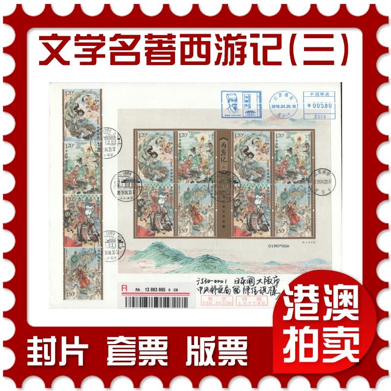 2025年11月01日19:30海外、大陆、澳门、香港邮政精品首日实寄封拍卖专场