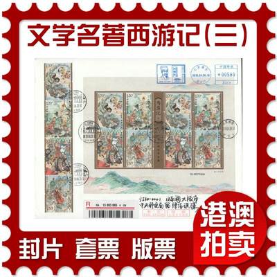 2025年11月01日19:30海外、大陆、澳门、香港邮政精品首日实寄封拍卖专场 - 2015中国《中国古典文学名著-西游记(三)》日本信封首日实寄封