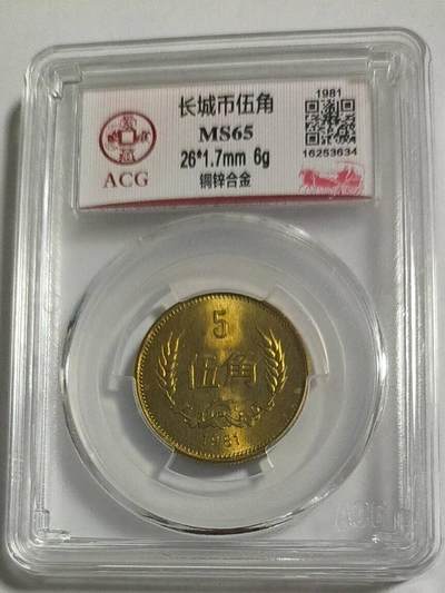 同乐钱币， - 非常稀少的81年爱藏评级长城币，五角