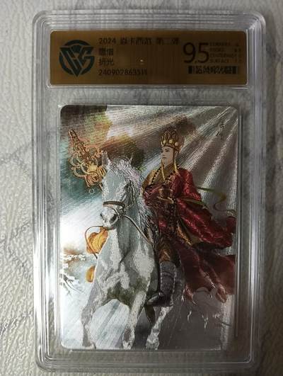 花开卡拍第45期（11月2号周日截拍，品控勿拍!!!拍品不寄存，运费5元，自制卡难免瑕疵，可能存在轻微撞角爆边等出厂瑕疵，品控介意勿拍！） - 焱卡文化 燎原西游 唐僧 CCG评级卡9.5一张 粗闪