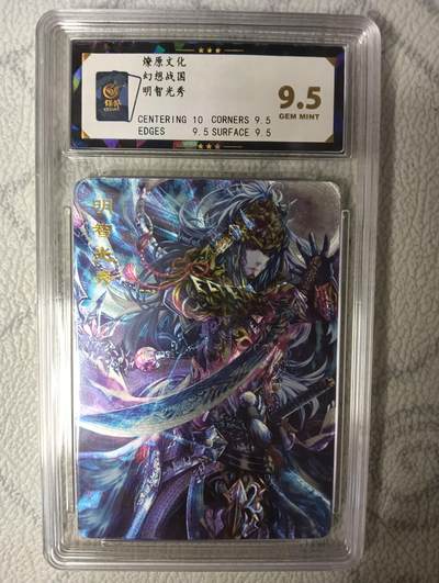 花开卡拍第45期（11月2号周日截拍，品控勿拍!!!拍品不寄存，运费5元，自制卡难免瑕疵，可能存在轻微撞角爆边等出厂瑕疵，品控介意勿拍！） - 燎原文化 幻想战国 明智光秀 保粹评级卡9.5一张 粗闪