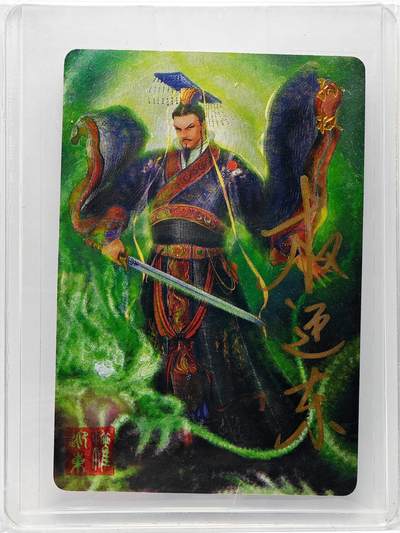 白泽拍卖卡牌手绘专场第27期 - 2023 昆仑万象 三国英雄谱 孙权  权迎东亲签 粗闪 卡夹封装