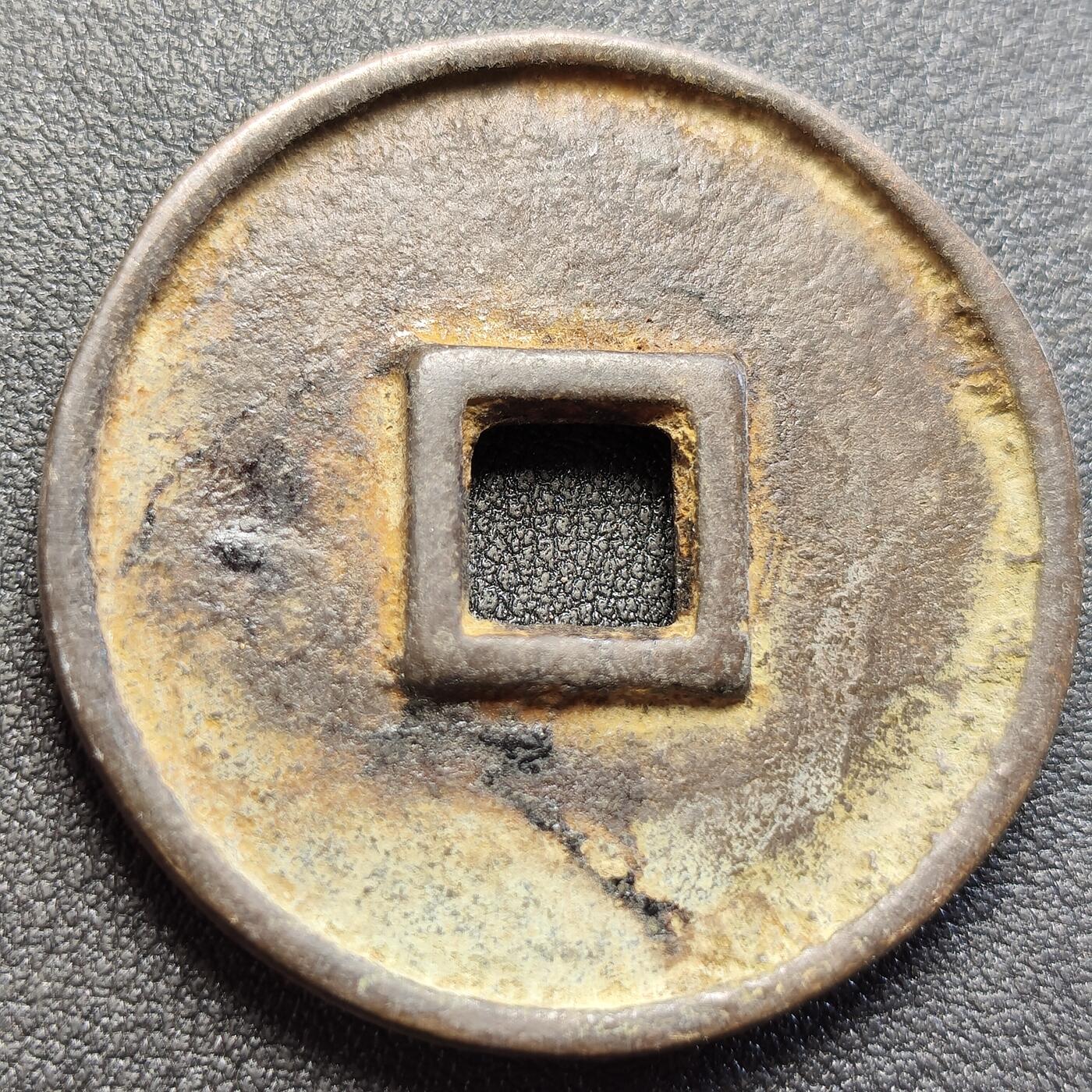 泉币菌-第121场-精品福利场 邻国回流 福寿永昌 不懂是鬼子钱还是国币 直径43.5mm厚4.3mm 自定义