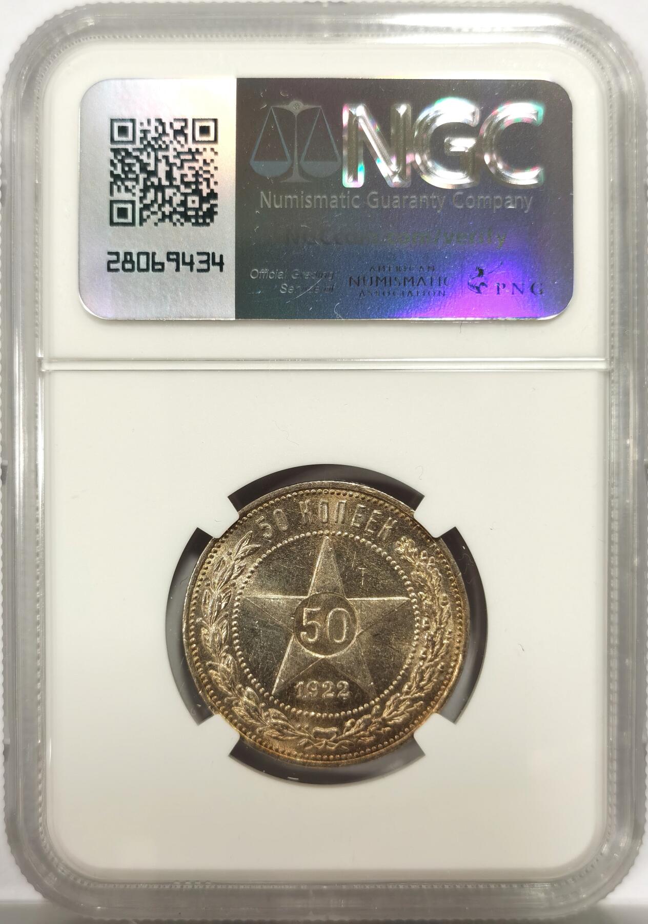 博洋堂世界钱币拍卖第144期（全场包邮） NGC MS61 苏俄（苏联）1922年50戈比银币 五星戈比