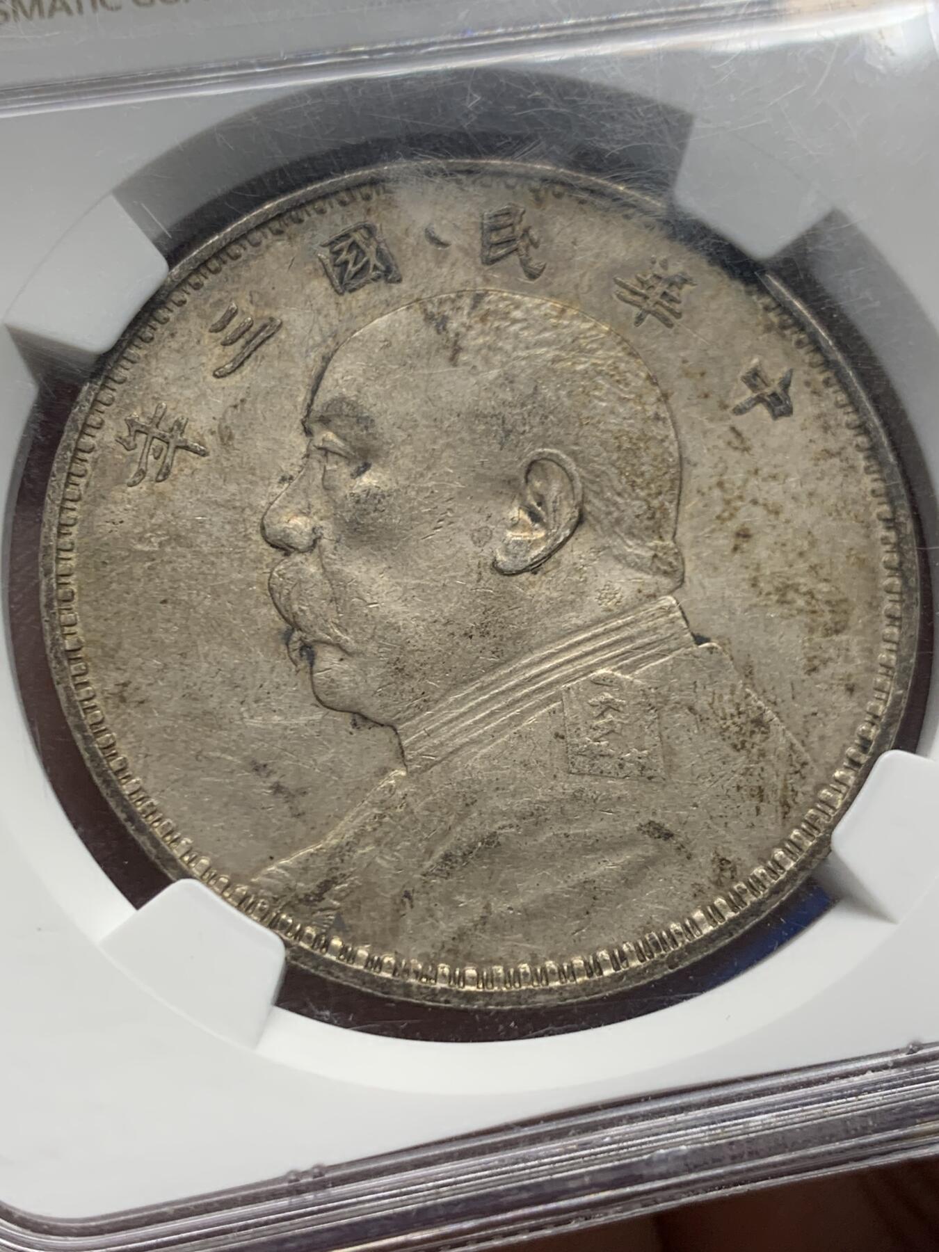 《竞宝斋》第433场 周日，周一 2场连拍 （全场包邮） NGC AU 中华民国 1914年 三年袁大头 品相很好，包浆醇厚，味道不错 人像面月牙硬戳 小戳 细节见图