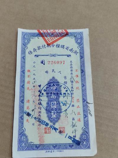 PCAI钱币29-568  票据小专场 - 湖南十万