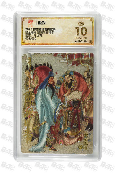 白泽拍卖卡牌手绘专场第27期 - 2025 陈岱青绘曹操故事 赐金赐袍 002/030 陈岱青亲签 粗闪 保粹评级 爆金10 10AUTO 特标
