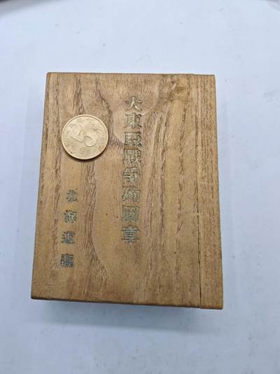 红色经典收藏拍卖专场第28期 - 勿忘国耻勿忘历史  死鬼子纪念