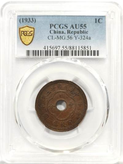 博洋堂世界钱币拍卖第144期（全场包邮） - PCGS AU55 民国二十二年（1933）中孔壹分铜元，巧克力包浆，比五年少多了