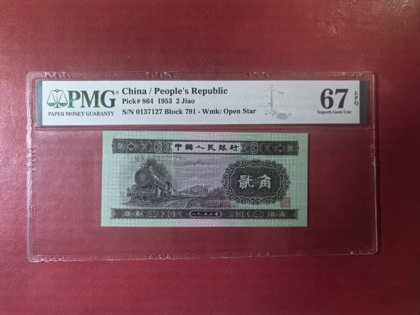 二版火车头美评PMG67E无4全新直版，颜色鲜艳，票面干净，四角尖尖，售价2500包顺丰