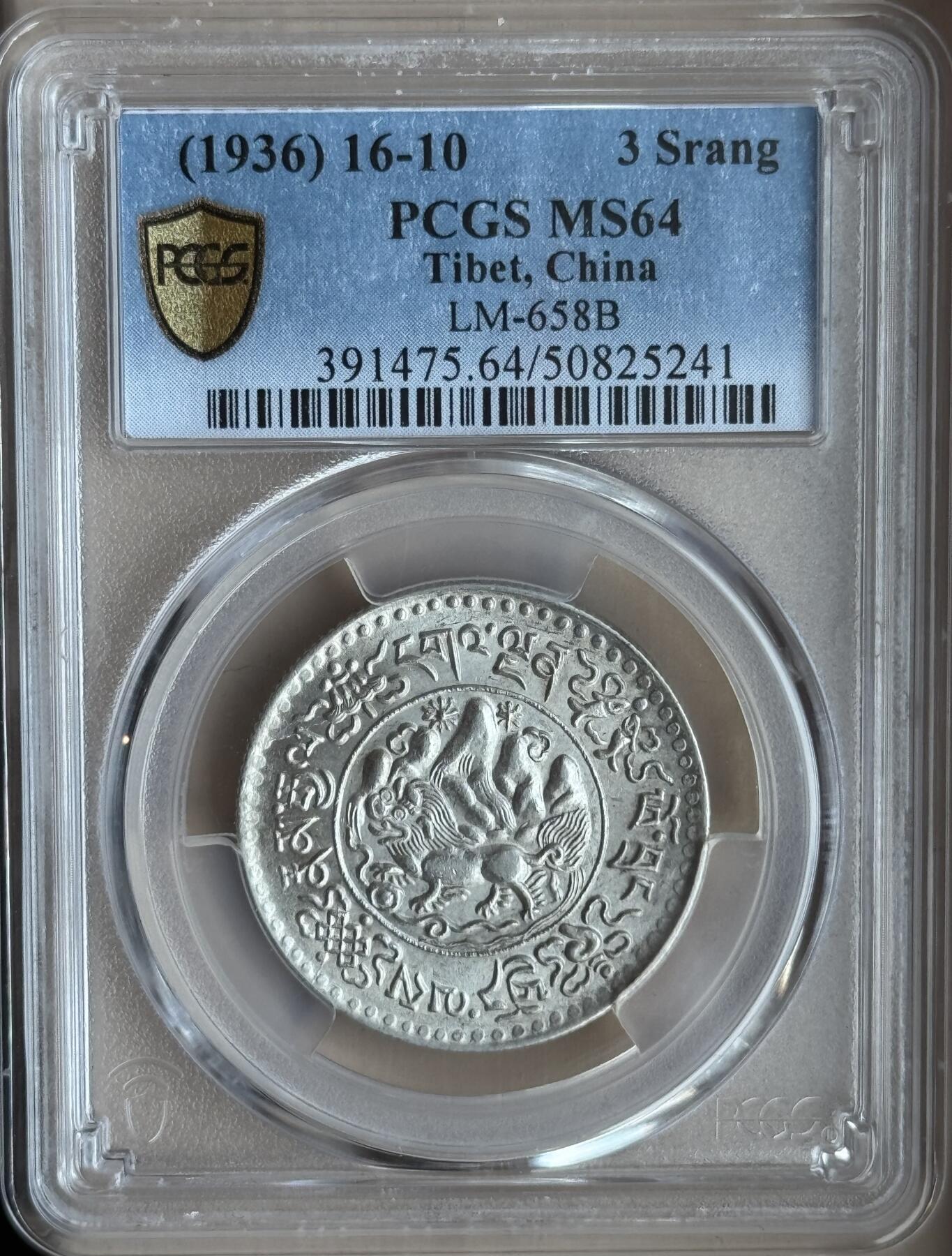 1936年西藏大桑松银币 原味PCGS-MS64
