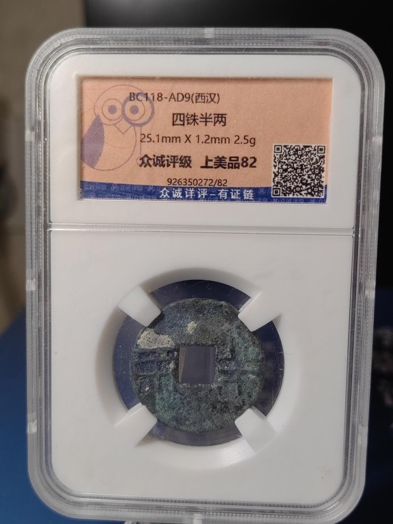 忠诚评级 美82西汉西铢半两⑧