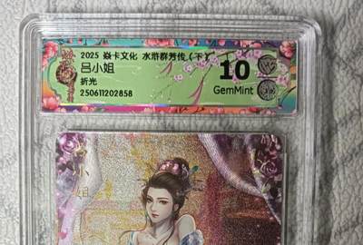 花开卡拍第45期（11月2号周日截拍，品控勿拍!!!拍品不寄存，运费5元，自制卡难免瑕疵，可能存在轻微撞角爆边等出厂瑕疵，品控介意勿拍！） - 焱卡文化 水浒群芳传 吕小姐 CCG评级卡10g一张 折光粗闪