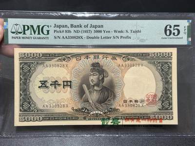 《外钞收藏家》第五百七十九期（连拍场）（本平台长期征集拍品、欢迎藏友们联系合作） - 1957年日本5000日元 圣德太子版 PMG65 AA冠 无47尾8