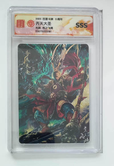 阳大大卡牌拍卖第79期（持续收拍品，周六晚上九点截拍，进群福利早知道） - 【sss】百里卡牌 十周年 苍之飞鸿 光刻 齐天大圣 181