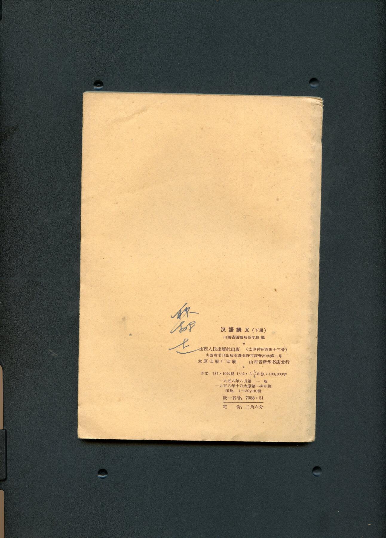 沧河堂060 1958年 汉语讲义 （下册）