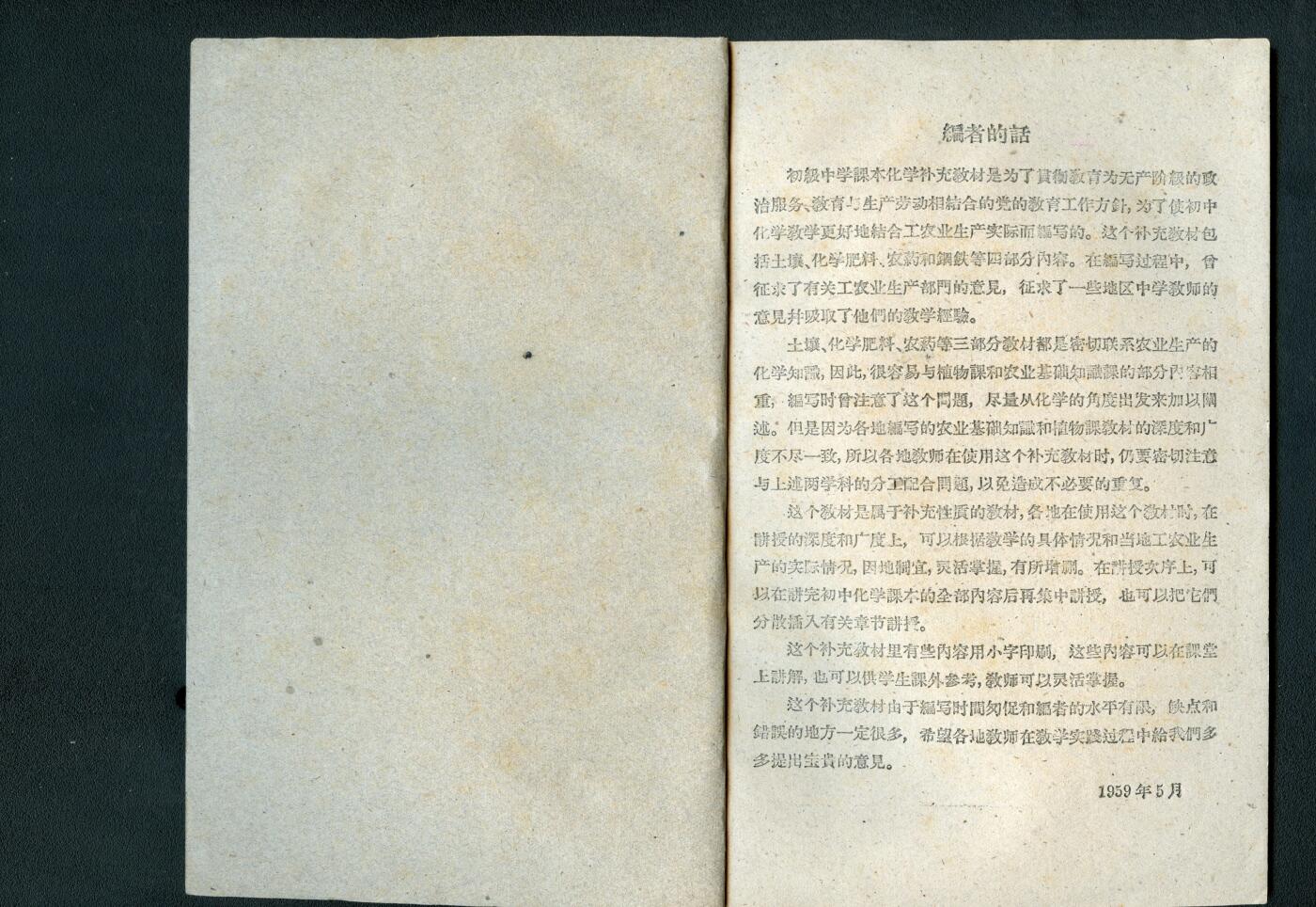 沧河堂060 1959年 初中化学补充教材