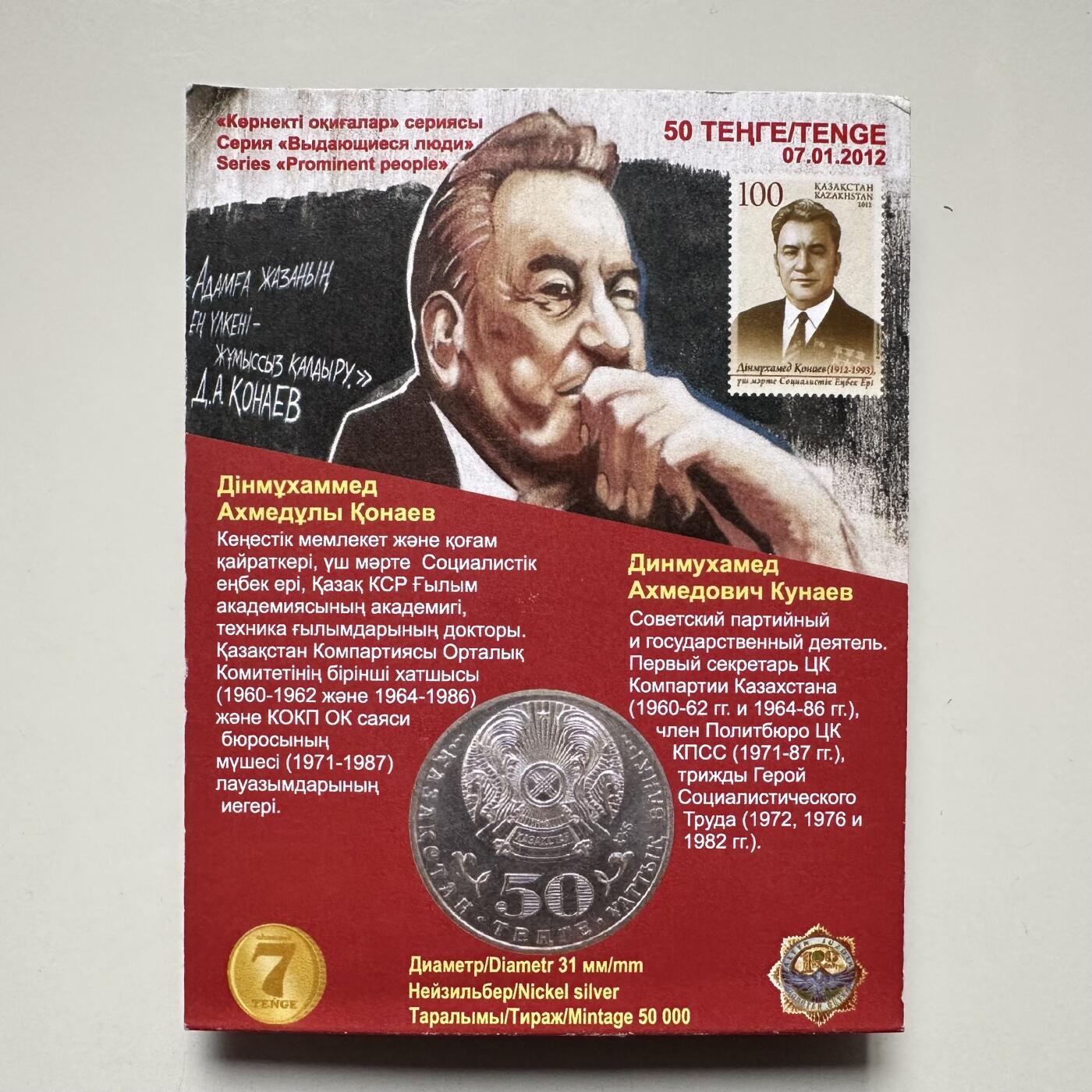 🌹外币初藏🌹🐯2025年第121场  每周二四六晚8️⃣点 哈萨克纪念币 哈萨克斯坦2012年库纳耶夫诞辰百年50坚戈纪念币 发行量5万枚
