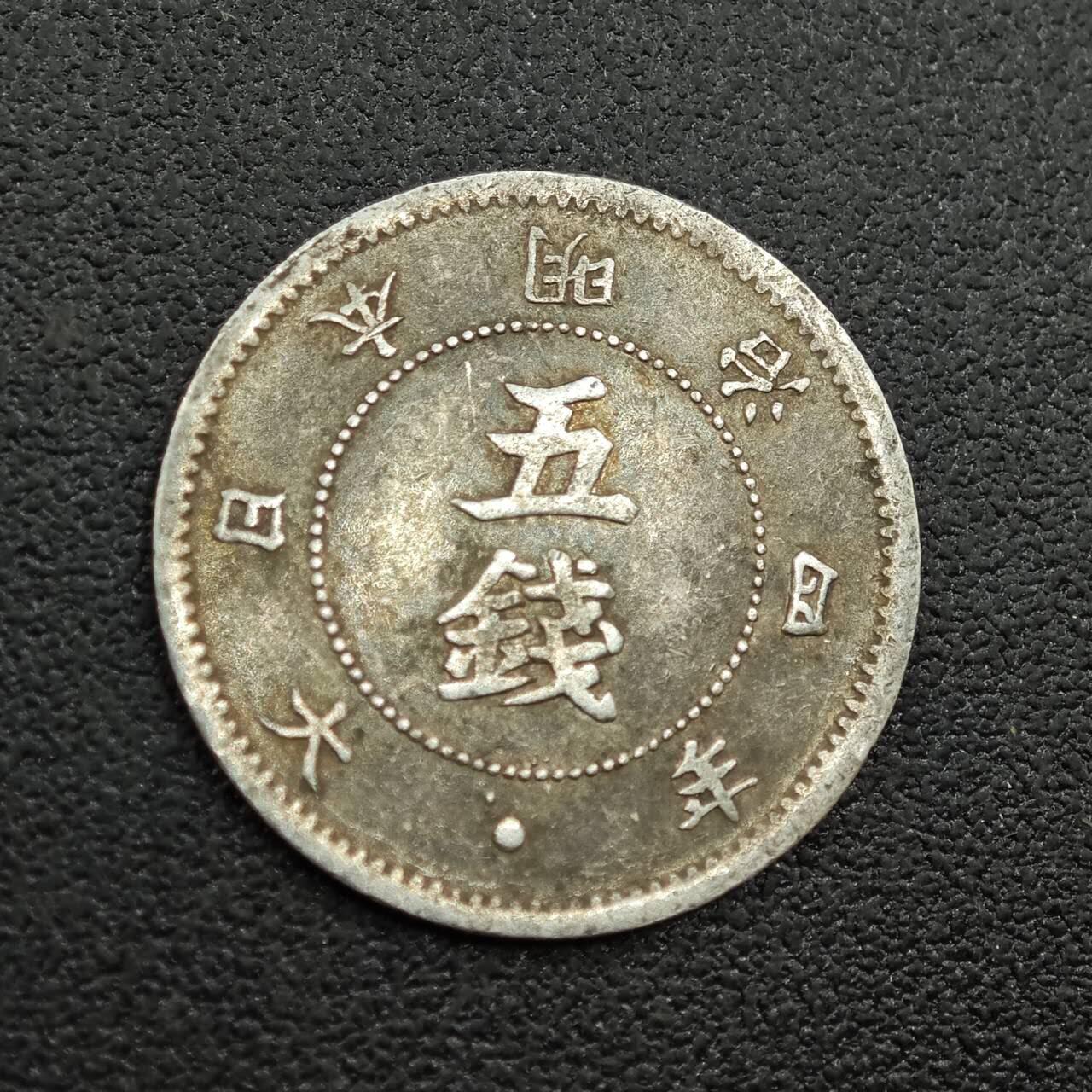 【淘币小摊】实时拍第七百七十六拍   银币套币场   满百包邮可预留二周 每周一统一发货   日本明治四年大字五钱银币