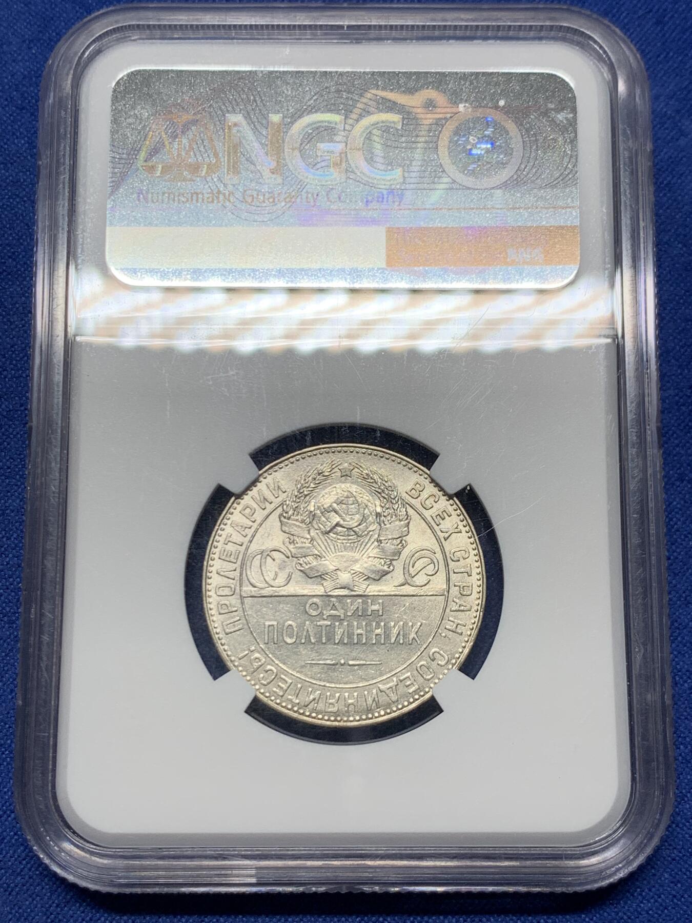 《竞宝斋》第433场 周日，周一 2场连拍 （全场包邮） NGC AU58 苏联打铁银币 俄罗斯1924年50戈比社会主义银币