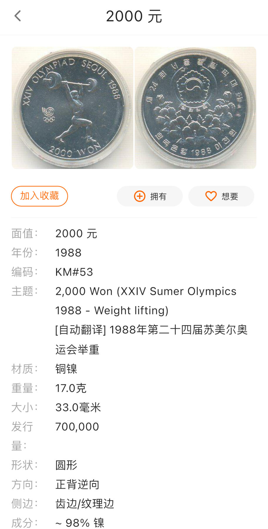 回流1115 韩国1988年第二十四届夏季奥运会精制纪念币 举重