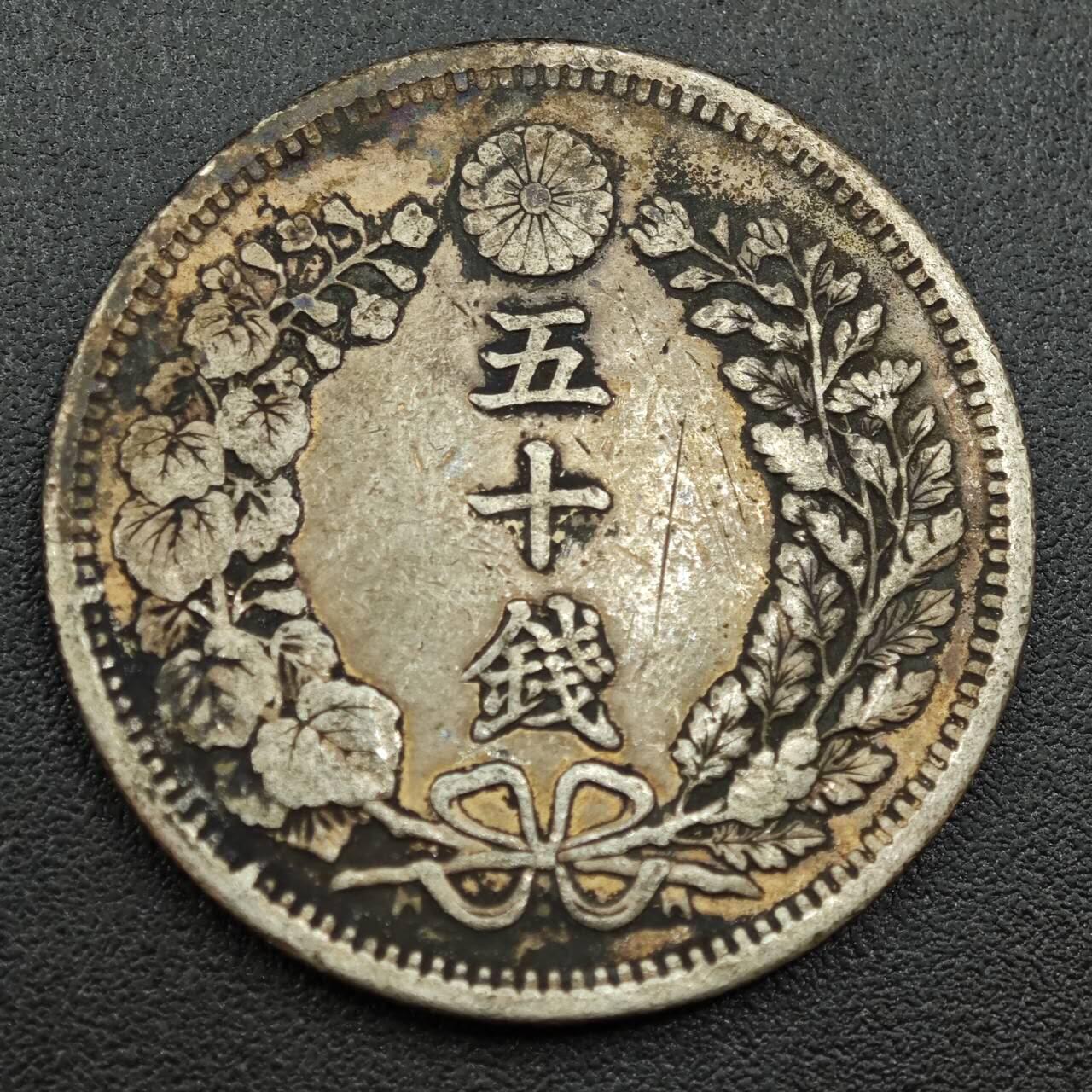 【淘币小摊】实时拍第七百七十六拍   银币套币场   满百包邮可预留二周 每周一统一发货   日本明治三十一年龙五十钱银币