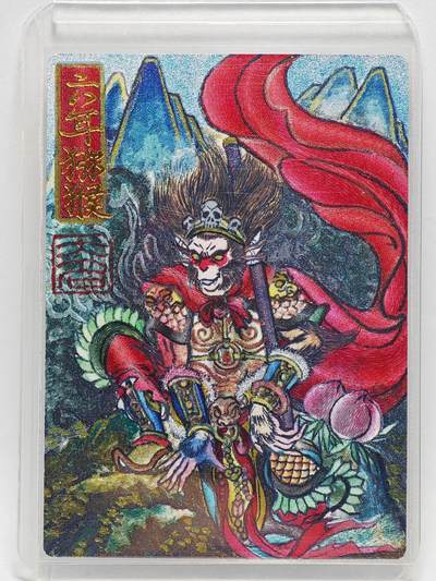 白泽拍卖卡牌手绘专场第27期 - 2025 山河潮玩 华夏惊鸿录 六耳猕猴  訾文大名亲签 粗闪 卡夹封装