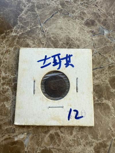 四海杂货铺第八场 - 土耳其硬币
